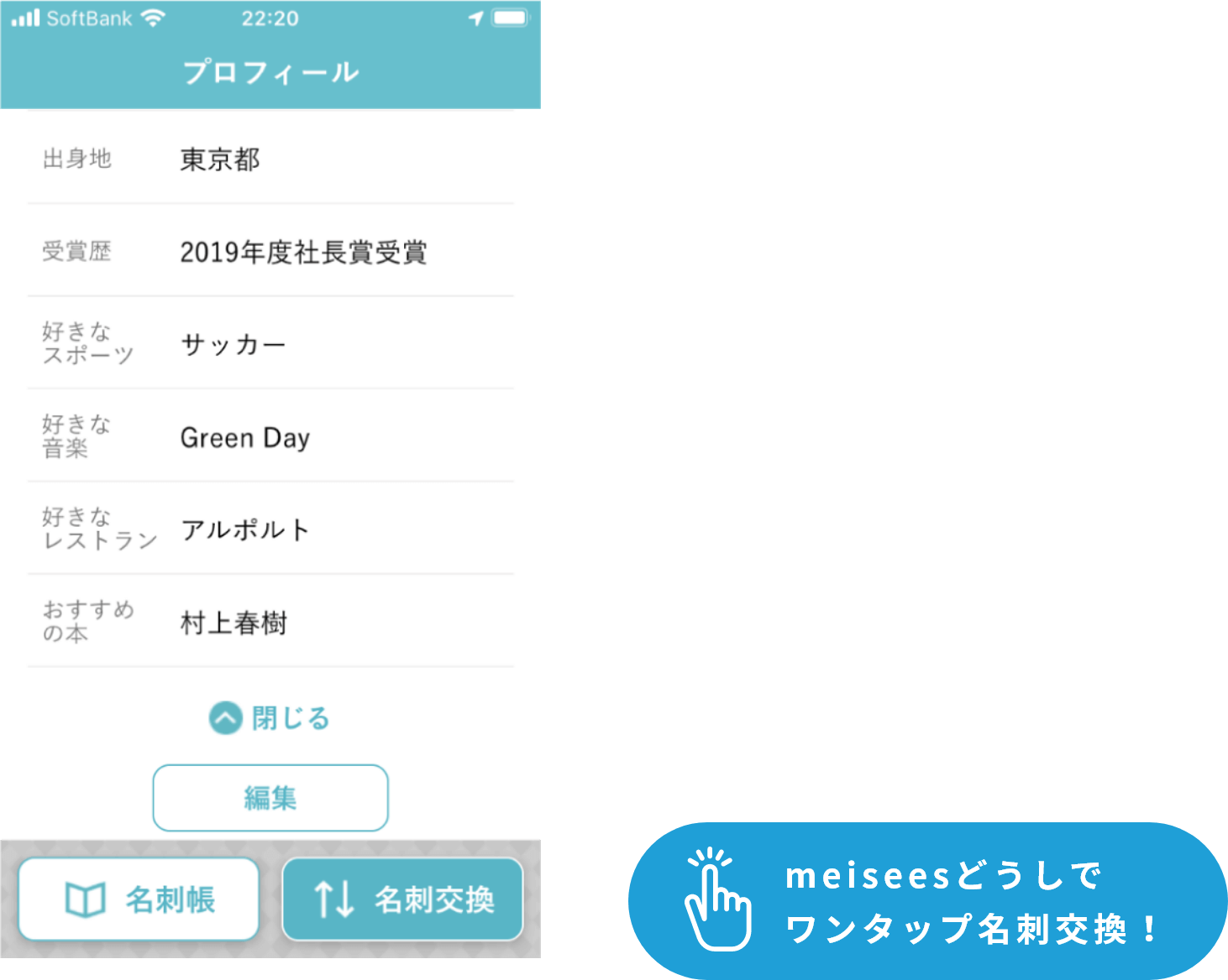 出身地、受賞歴、好きなスポーツ、好きな音楽、好きなレストラン、おすすめの本、プチ自慢といった情報まで伝えることができます